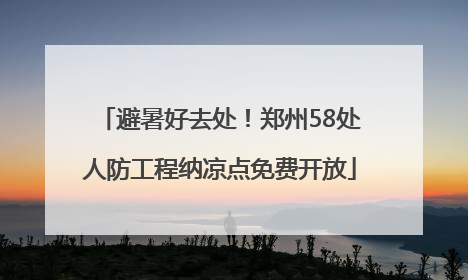 避暑好去处！郑州58处人防工程纳凉点免费开放