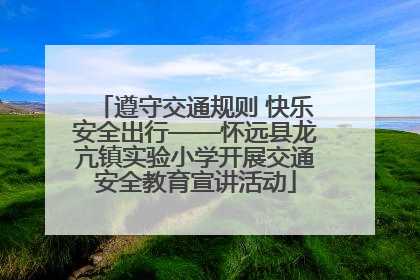 遵守交通规则 快乐安全出行——怀远县龙亢镇实验小学开展交通安全教育宣讲活动