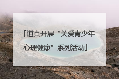 道真开展“关爱青少年心理健康”系列活动