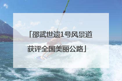 邵武世遗1号风景道获评全国美丽公路