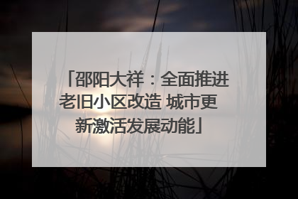 邵阳大祥：全面推进老旧小区改造 城市更新激活发展动能