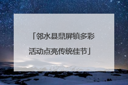 邻水县鼎屏镇多彩活动点亮传统佳节