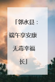 邻水县：端午享安康 无毒幸福长
