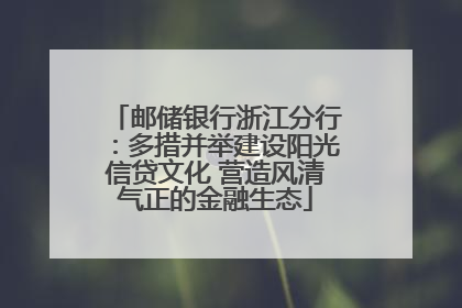 邮储银行浙江分行：多措并举建设阳光信贷文化 营造风清气正的金融生态