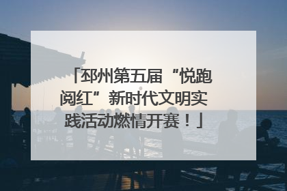 邳州第五届“悦跑阅红”新时代文明实践活动燃情开赛！