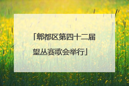 郫都区第四十二届望丛赛歌会举行