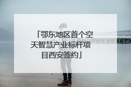 鄂东地区首个空天智慧产业标杆项目西安签约