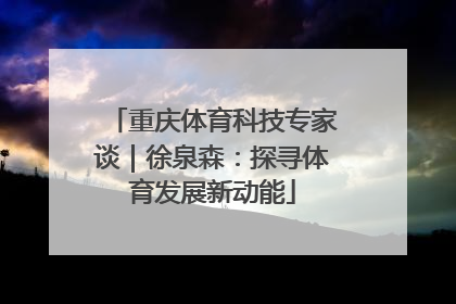 重庆体育科技专家谈｜徐泉森：探寻体育发展新动能