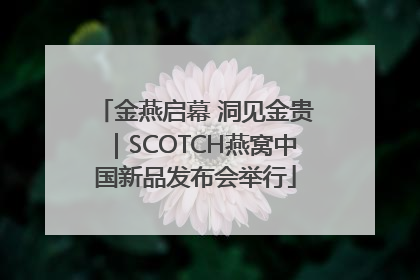 金燕启幕 洞见金贵｜SCOTCH燕窝中国新品发布会举行