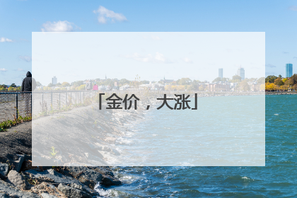 金价，大涨