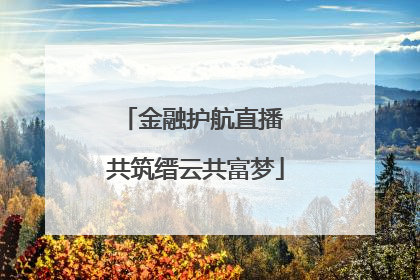 金融护航直播 共筑缙云共富梦