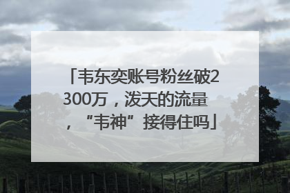 韦东奕账号粉丝破2300万，泼天的流量，“韦神”接得住吗