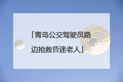 青岛公交驾驶员路边抢救昏迷老人