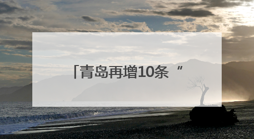 青岛再增10条“响应式”公交线 减少非必要停靠时间