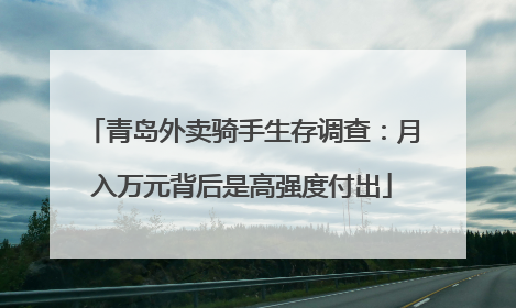 青岛外卖骑手生存调查：月入万元背后是高强度付出