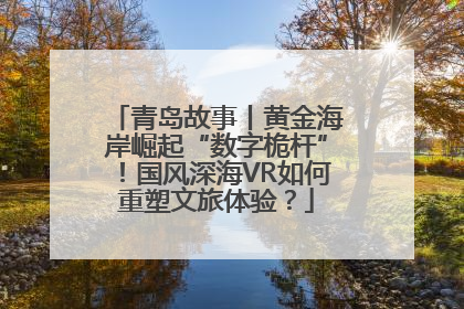 青岛故事丨黄金海岸崛起“数字桅杆”！国风深海VR如何重塑文旅体验？