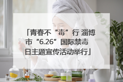 青春不“毒”行 淄博市“6.26”国际禁毒日主题宣传活动举行