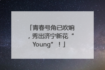 青春号角已吹响，秀出济宁新花“Young”！