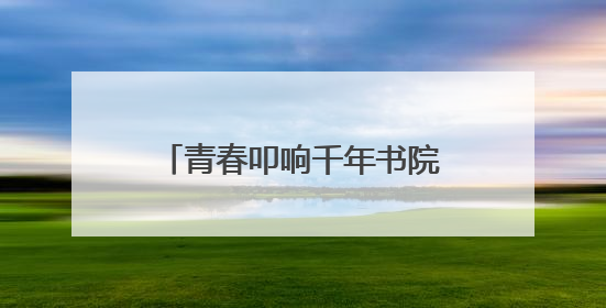 青春叩响千年书院，《少年书院行》6月9日晚首播
