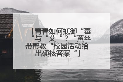 青春如何抵御“毒“与“艾“？“黄丝带帮教“校园活动给出硬核答案“