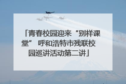 青春校园迎来“别样课堂” 呼和浩特市残联校园巡讲活动第二讲