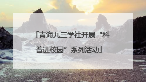 青海九三学社开展“科普进校园”系列活动