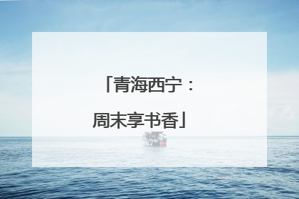 青海西宁：周末享书香