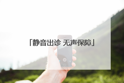 静音出诊 无声保障