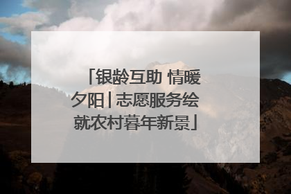 银龄互助 情暖夕阳│志愿服务绘就农村暮年新景