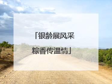 银龄展风采 粽香传温情