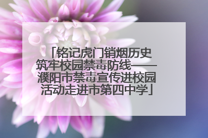 铭记虎门销烟历史 筑牢校园禁毒防线——濮阳市禁毒宣传进校园活动走进市第四中学