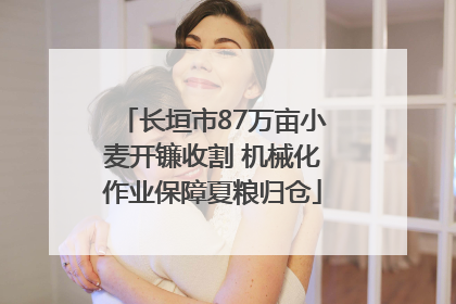 长垣市87万亩小麦开镰收割 机械化作业保障夏粮归仓