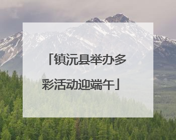 镇沅县举办多彩活动迎端午