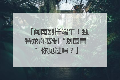 闽南别样端午！独特龙舟赛制“划围青”你见过吗？
