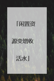闲置资源变增收活水