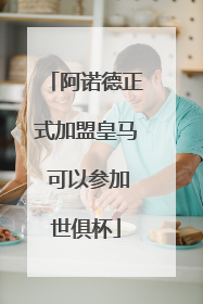 阿诺德正式加盟皇马 可以参加世俱杯