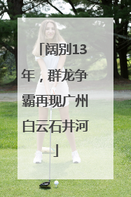 阔别13年，群龙争霸再现广州白云石井河