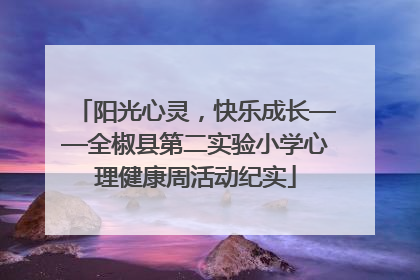 阳光心灵，快乐成长——全椒县第二实验小学心理健康周活动纪实