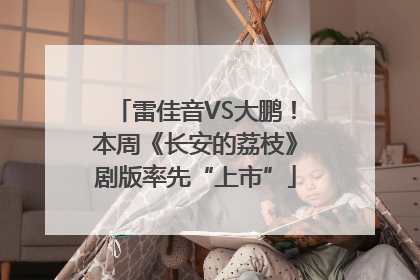雷佳音VS大鹏！本周《长安的荔枝》剧版率先“上市”