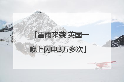 雷雨来袭 英国一晚上闪电3万多次