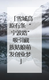 雪域高原有条“宁波路” 吸引藏族姑娘萌发创业梦