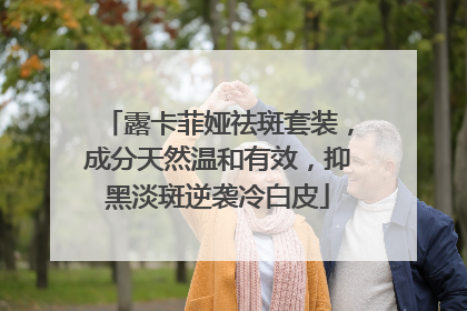 露卡菲娅祛斑套装，成分天然温和有效，抑黑淡斑逆袭冷白皮