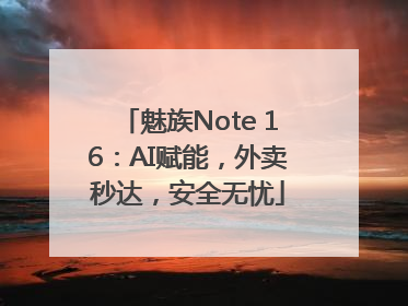 魅族Note 16：AI赋能，外卖秒达，安全无忧