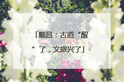 顺昌：古道“醒”了，文旅兴了