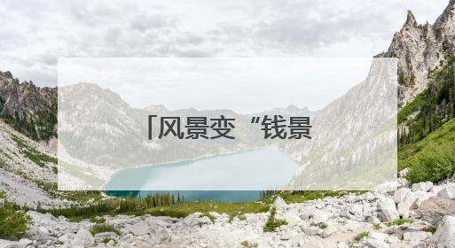 风景变“钱景” 十堰美丽公路成为致富路