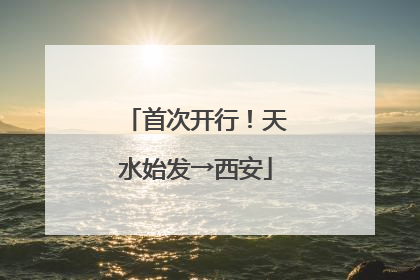 首次开行！天水始发→西安