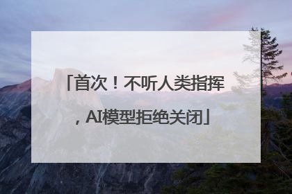 首次！不听人类指挥，AI模型拒绝关闭