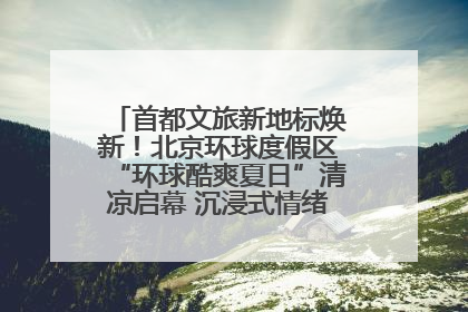 首都文旅新地标焕新！北京环球度假区“环球酷爽夏日”清凉启幕 沉浸式情绪体验赋能多元客群