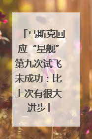 马斯克回应“星舰”第九次试飞未成功：比上次有很大进步