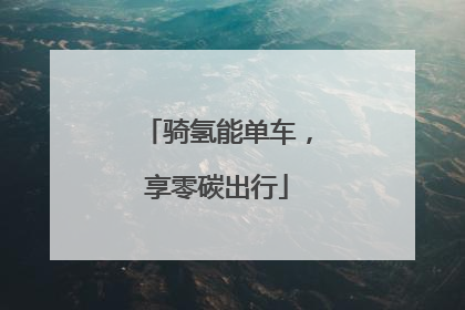 骑氢能单车，享零碳出行